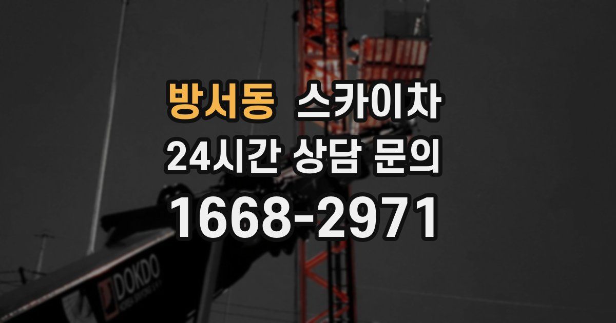 방서동 스카이차