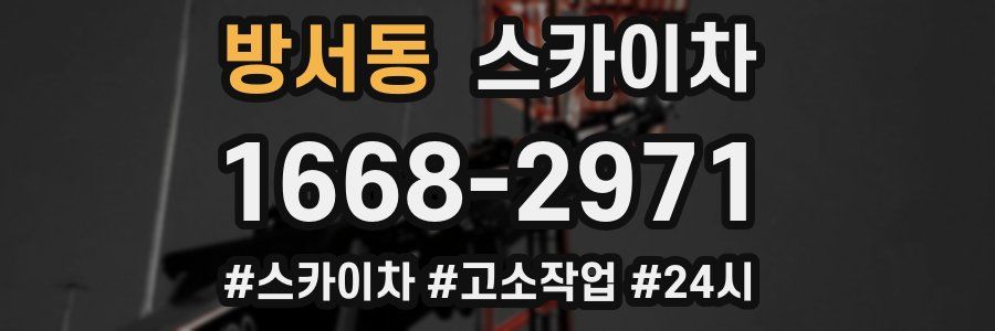 방서동 스카이차