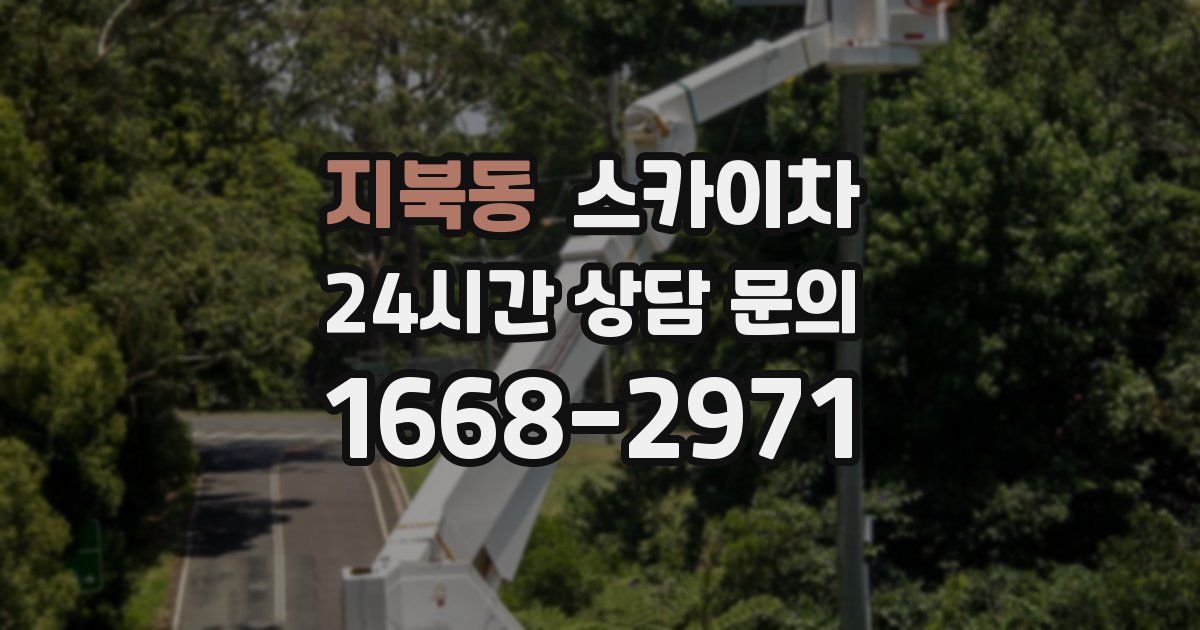 지북동 스카이차