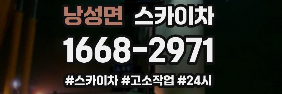 낭성면 스카이차