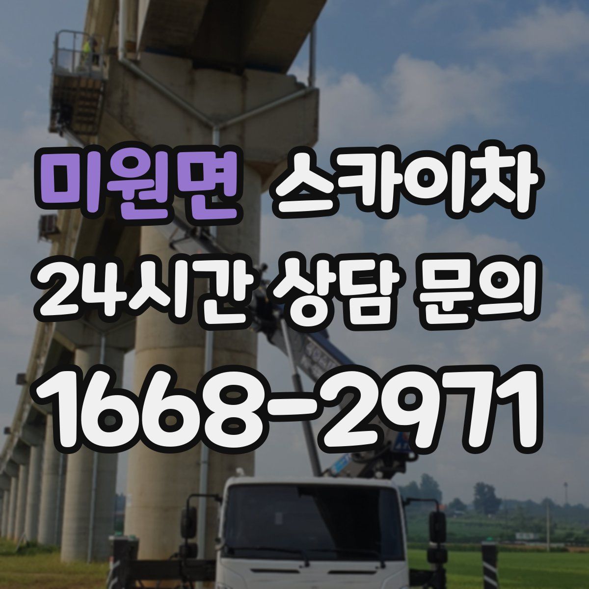 미원면 스카이차