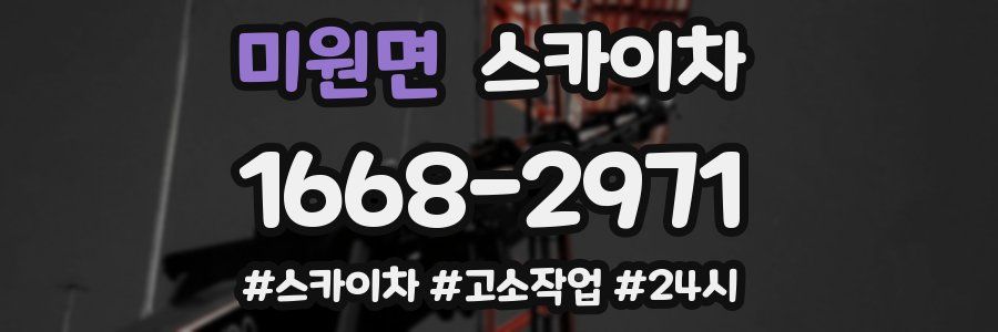 미원면 스카이차