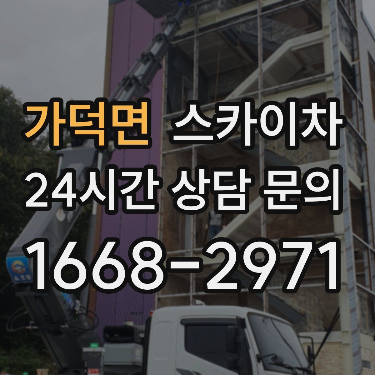 가덕면 스카이차 사진으로 작업 높이 상담하는 방법