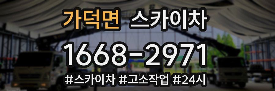 가덕면 스카이차