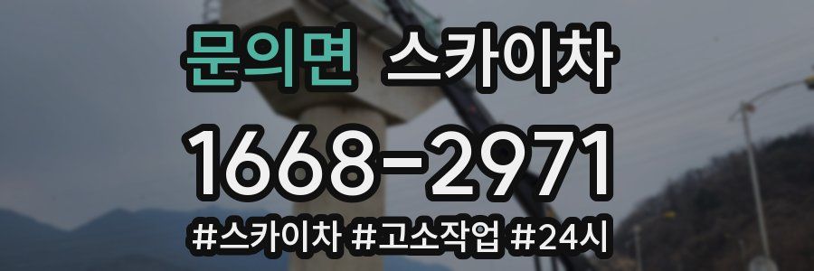 문의면 스카이차