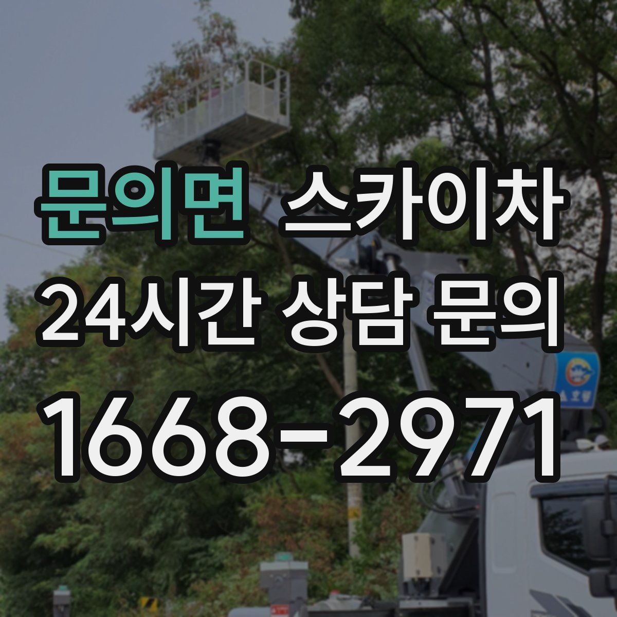 문의면 스카이차