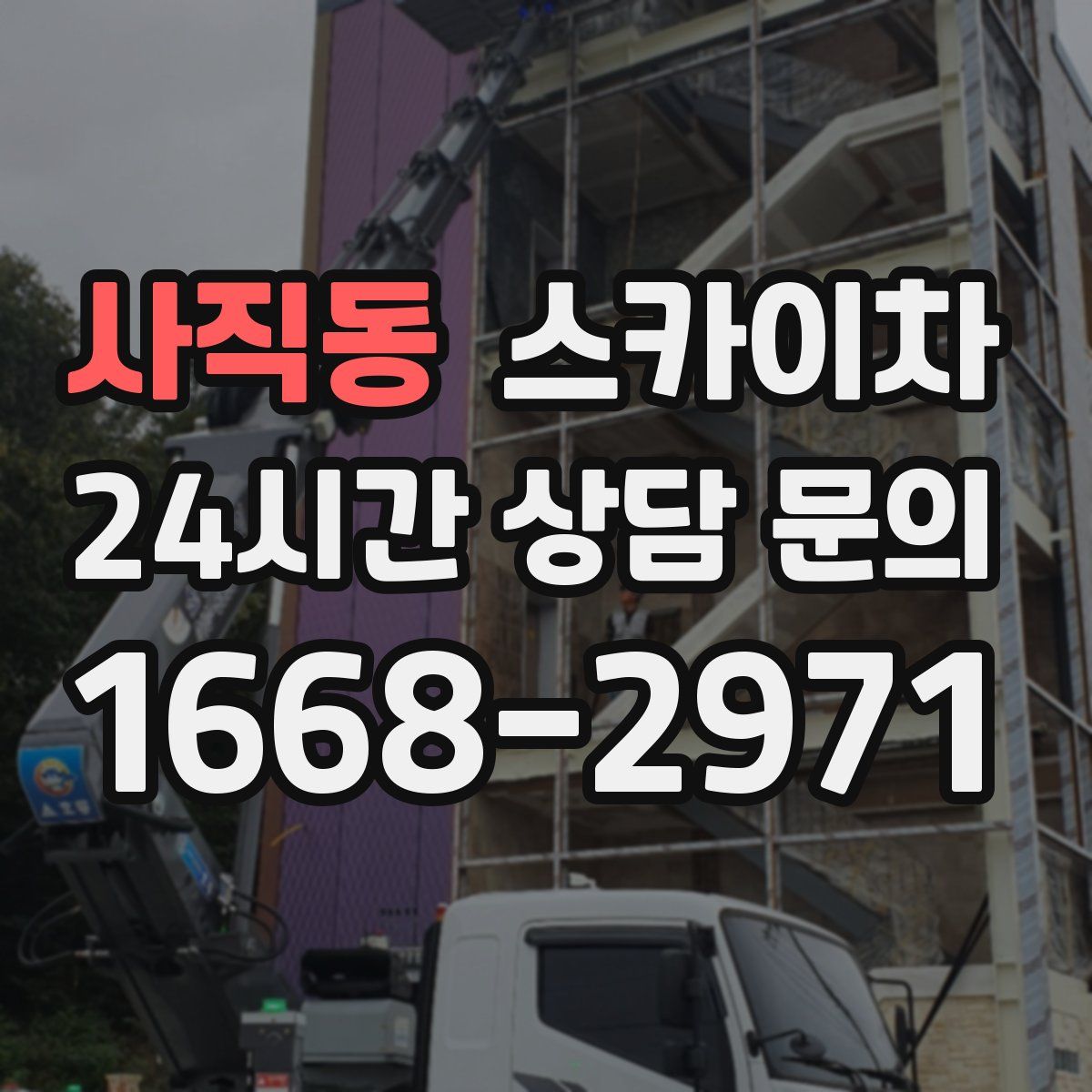 사직동 스카이차