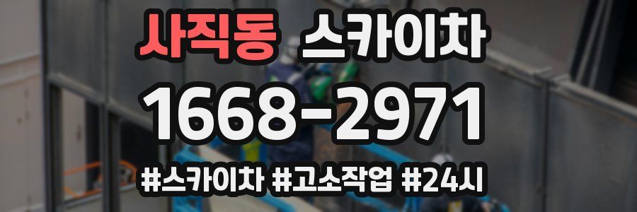 사직동 스카이차