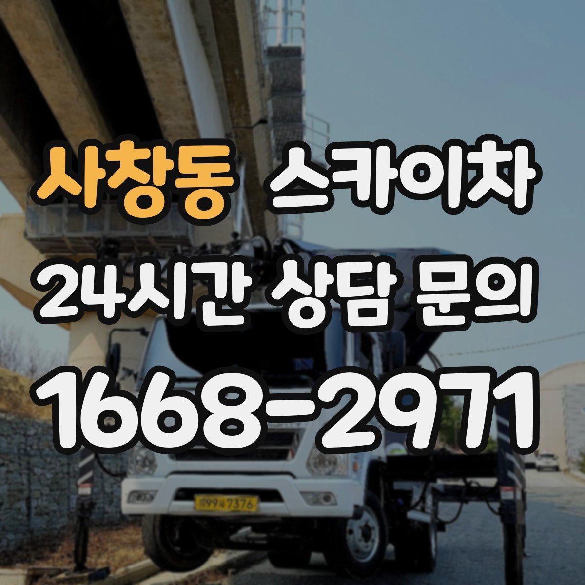 사창동 스카이차 외부 전기 배선 정리로 안전 확보
