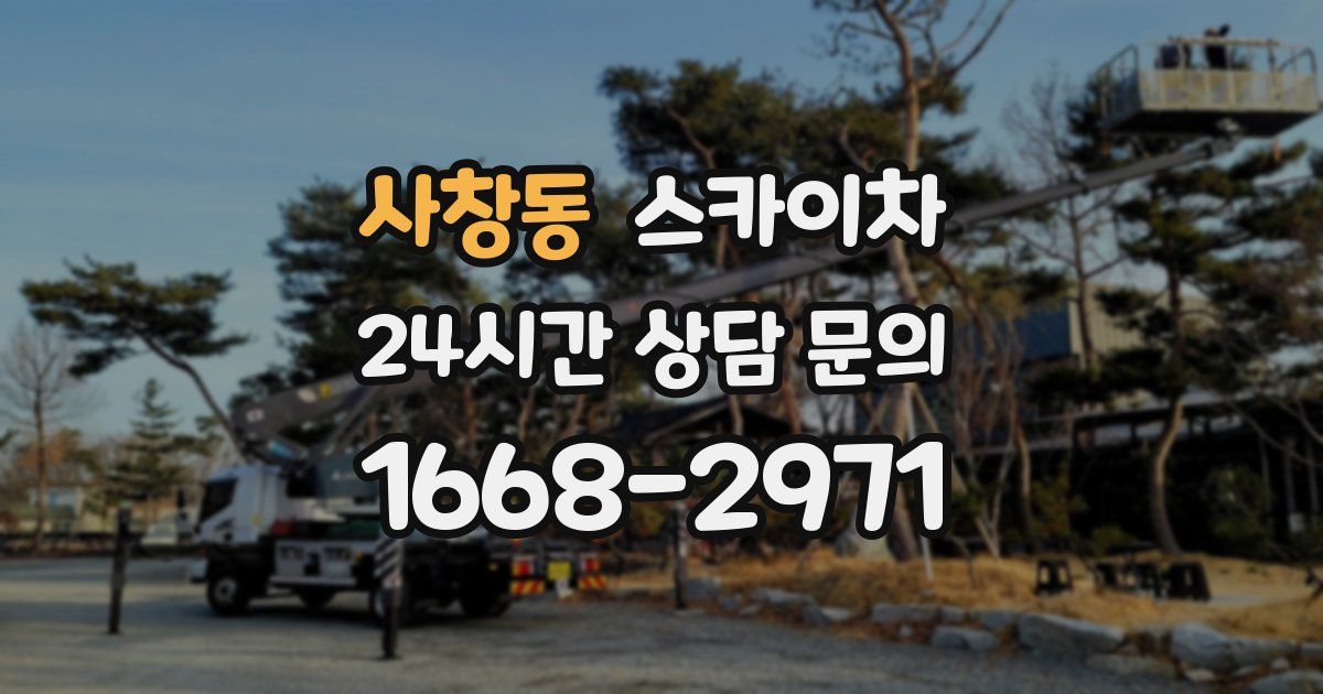 사창동 스카이차