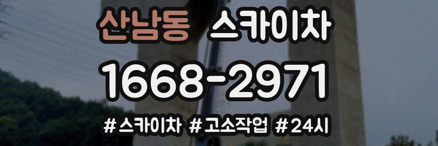 산남동 스카이차