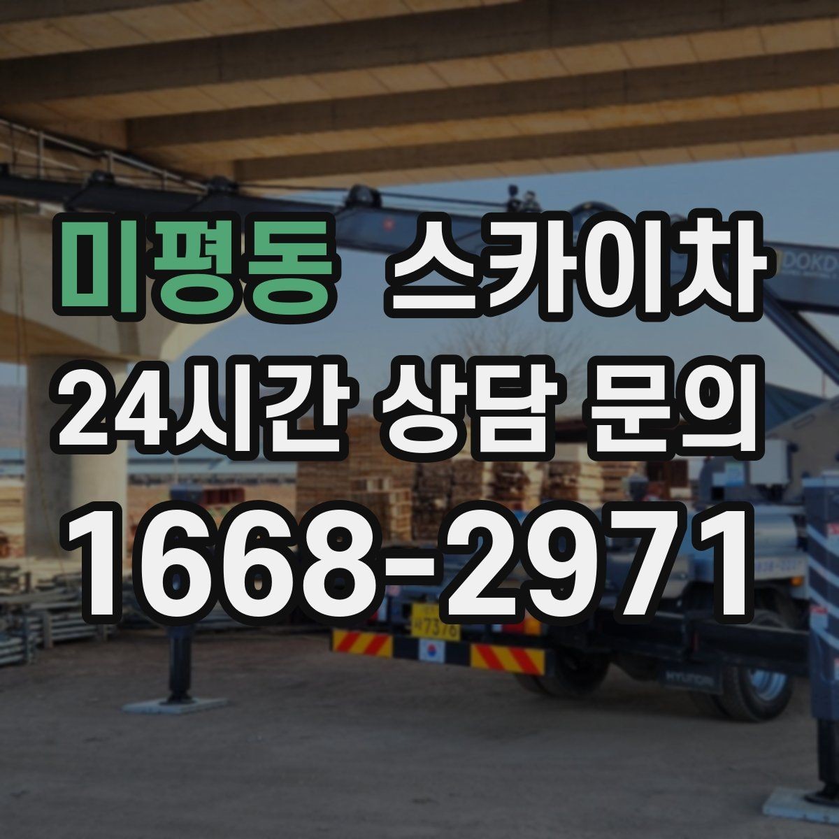 미평동 스카이차 비바람 이후 외벽 점검이 필요한 이유