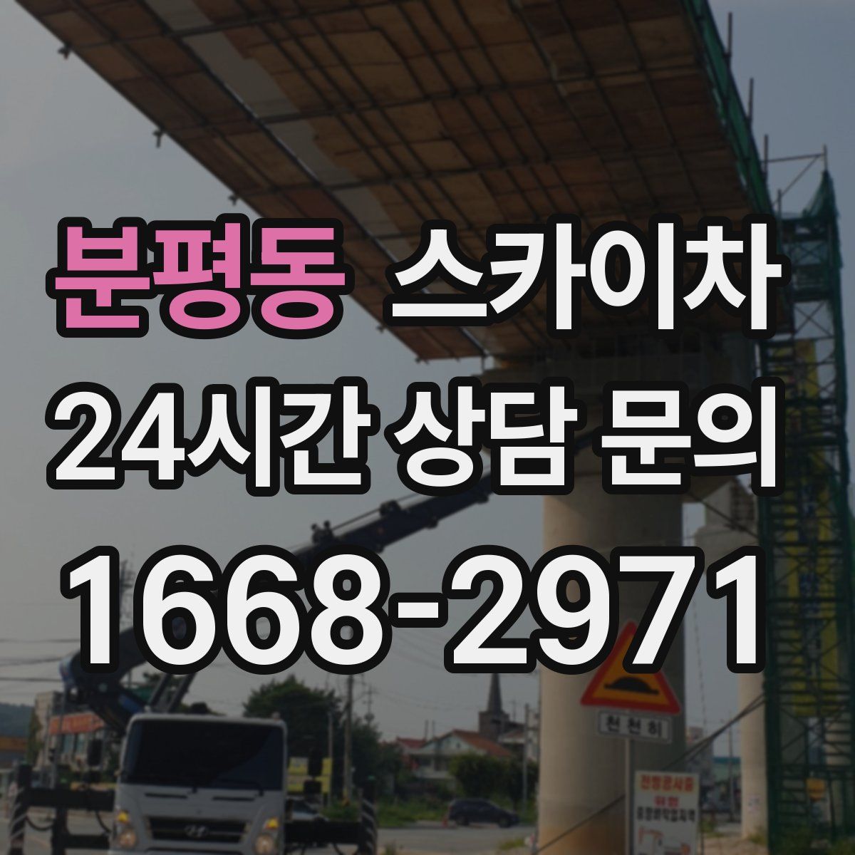 분평동 스카이차