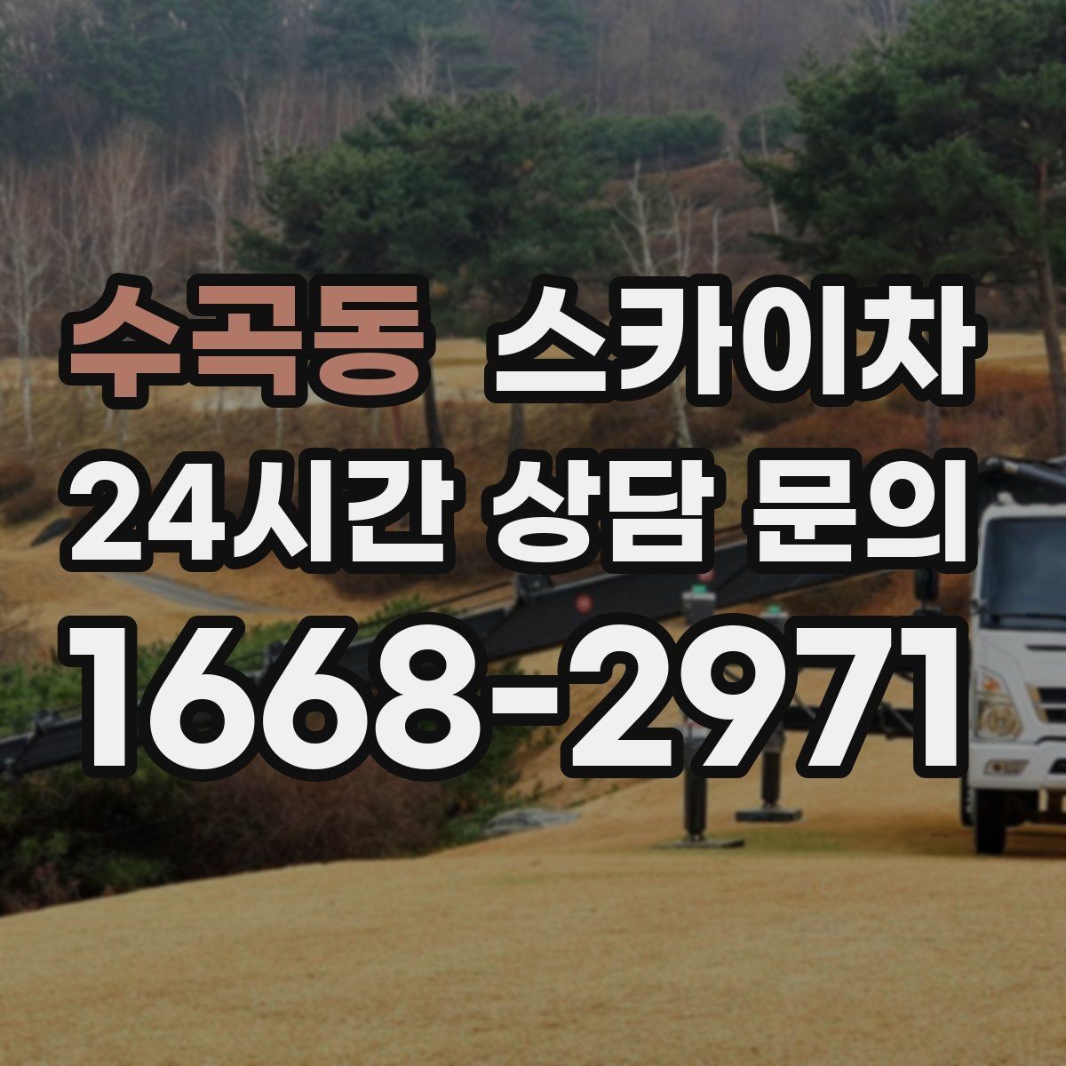 수곡동 스카이차 안전 줄과 고정 장치 점검 포인트