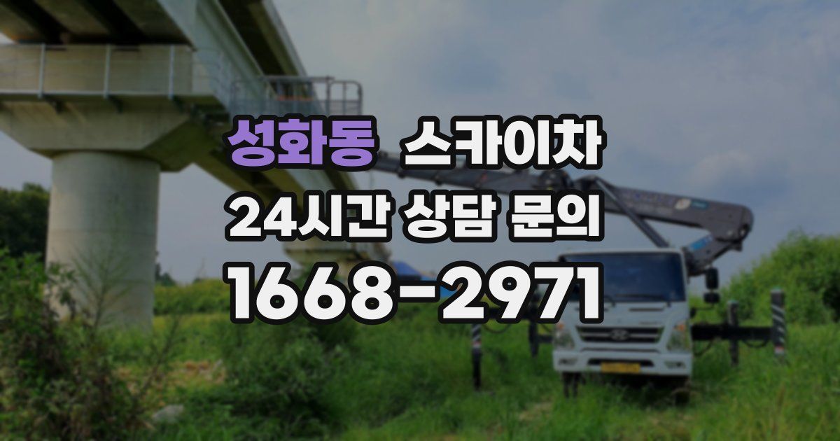 성화동 스카이차