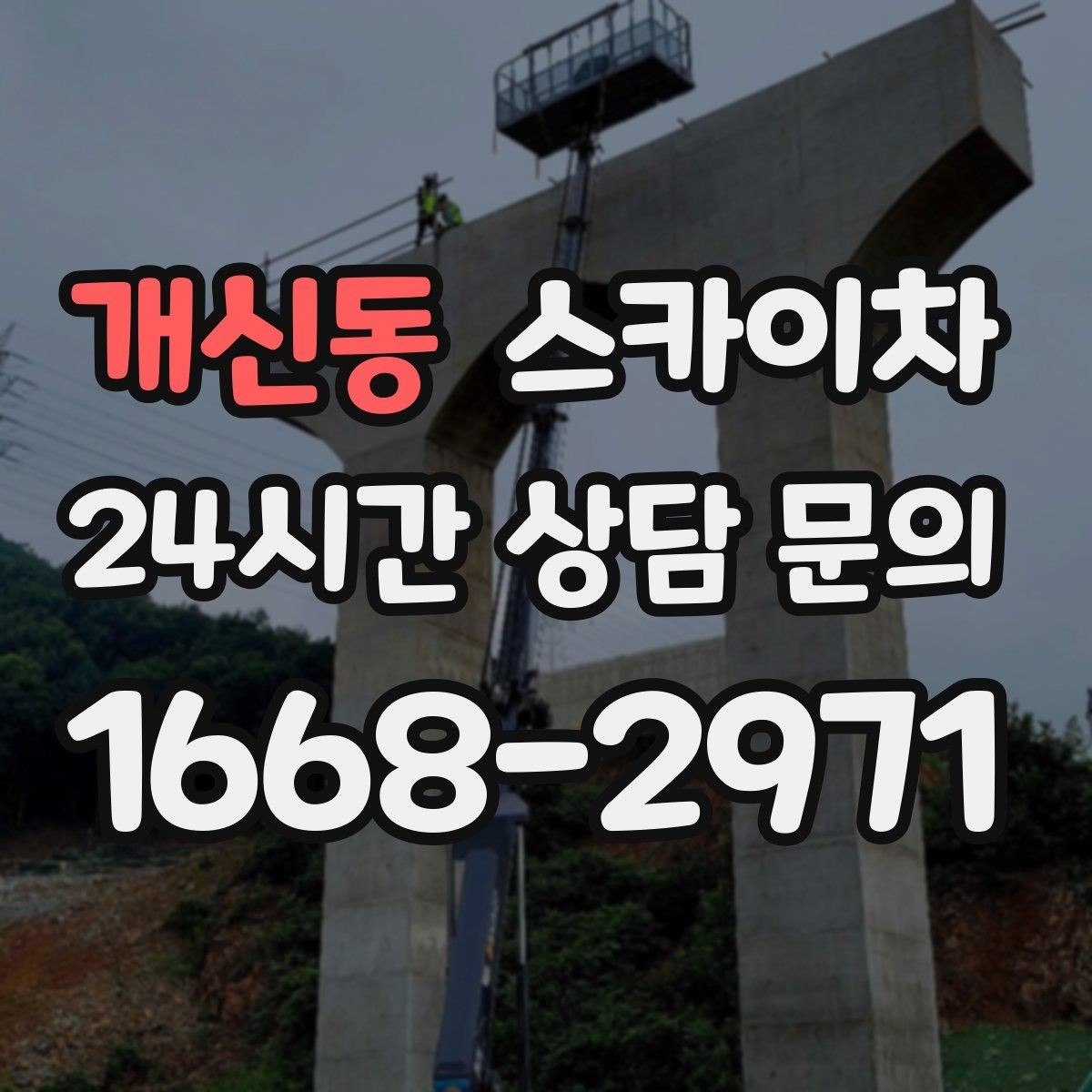 개신동 스카이차 낙하 위험 시설물 점검이 필요할 때