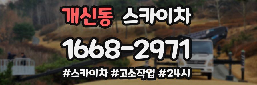 개신동 스카이차