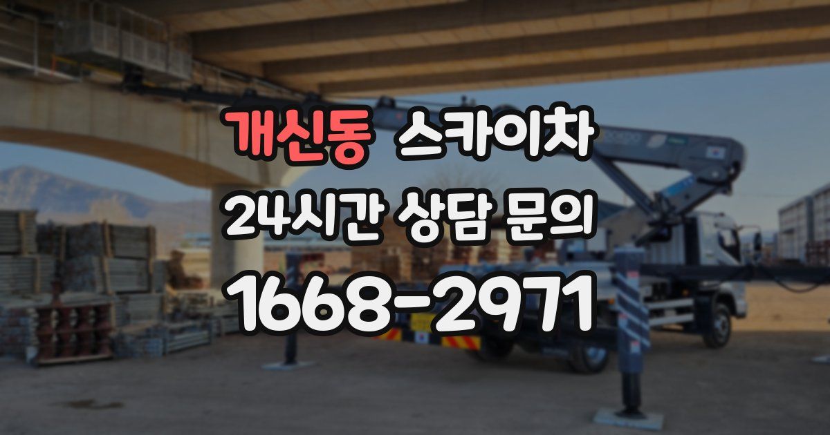 개신동 스카이차