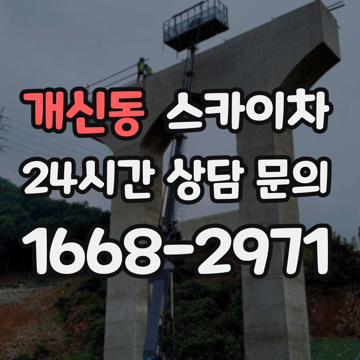 개신동 스카이차