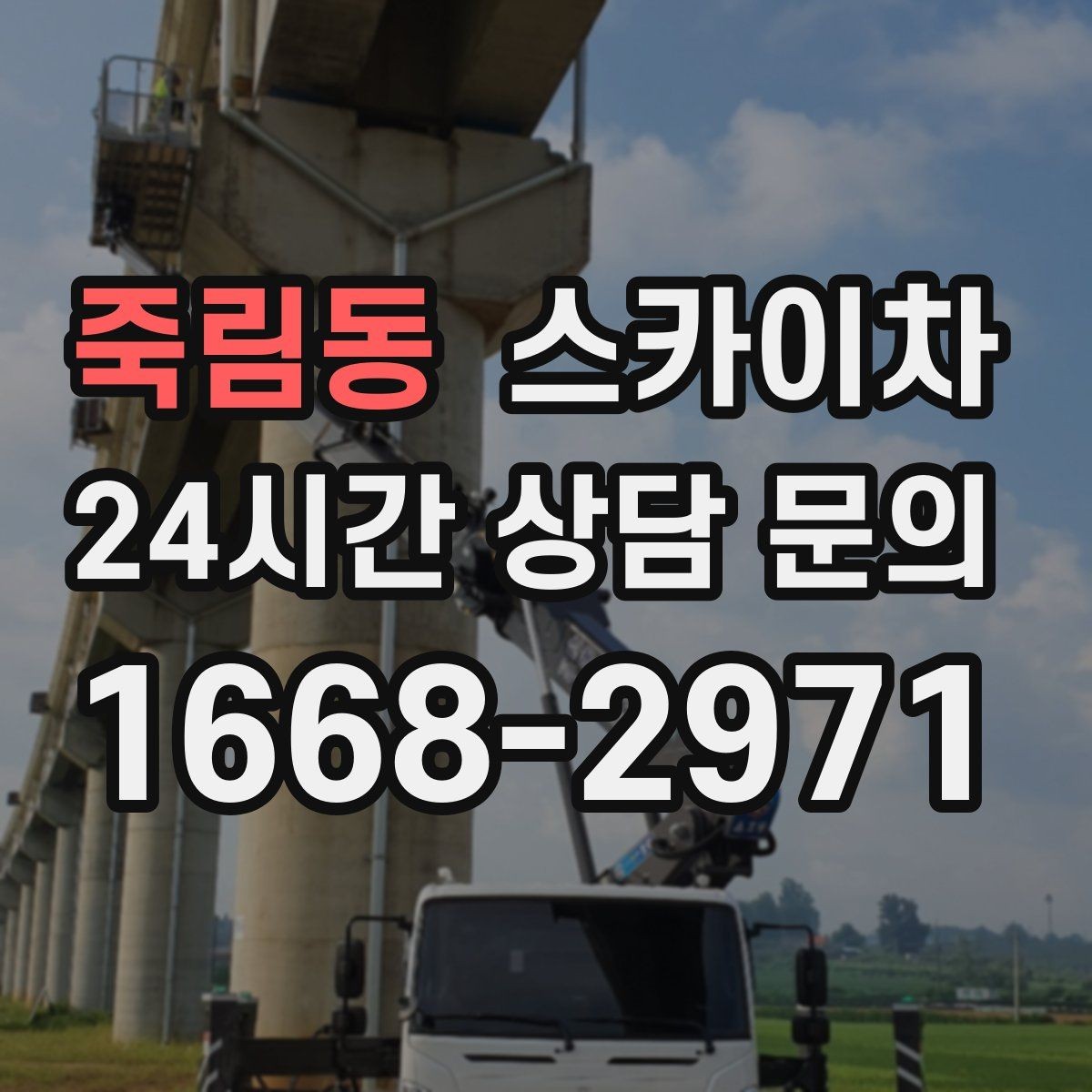 죽림동 스카이차 외벽 라인 조명 수리도 가능합니다