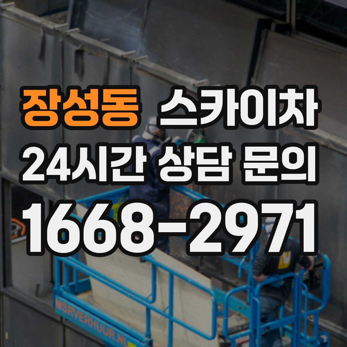 장성동 스카이차 전광판 점검과 보수 작업 진행