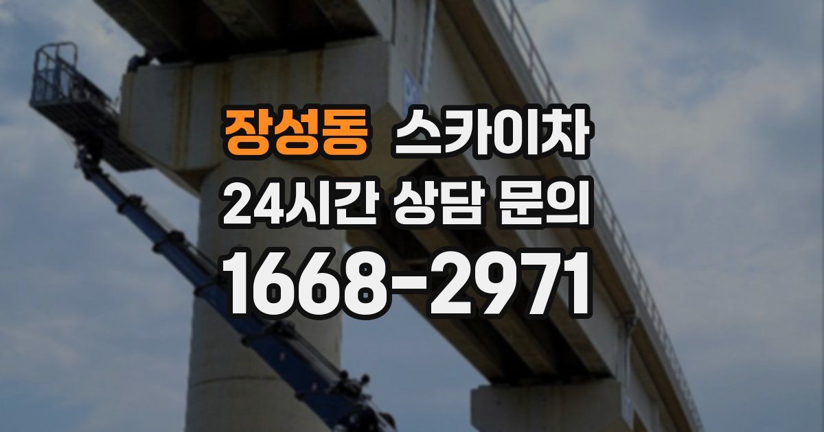 장성동 스카이차