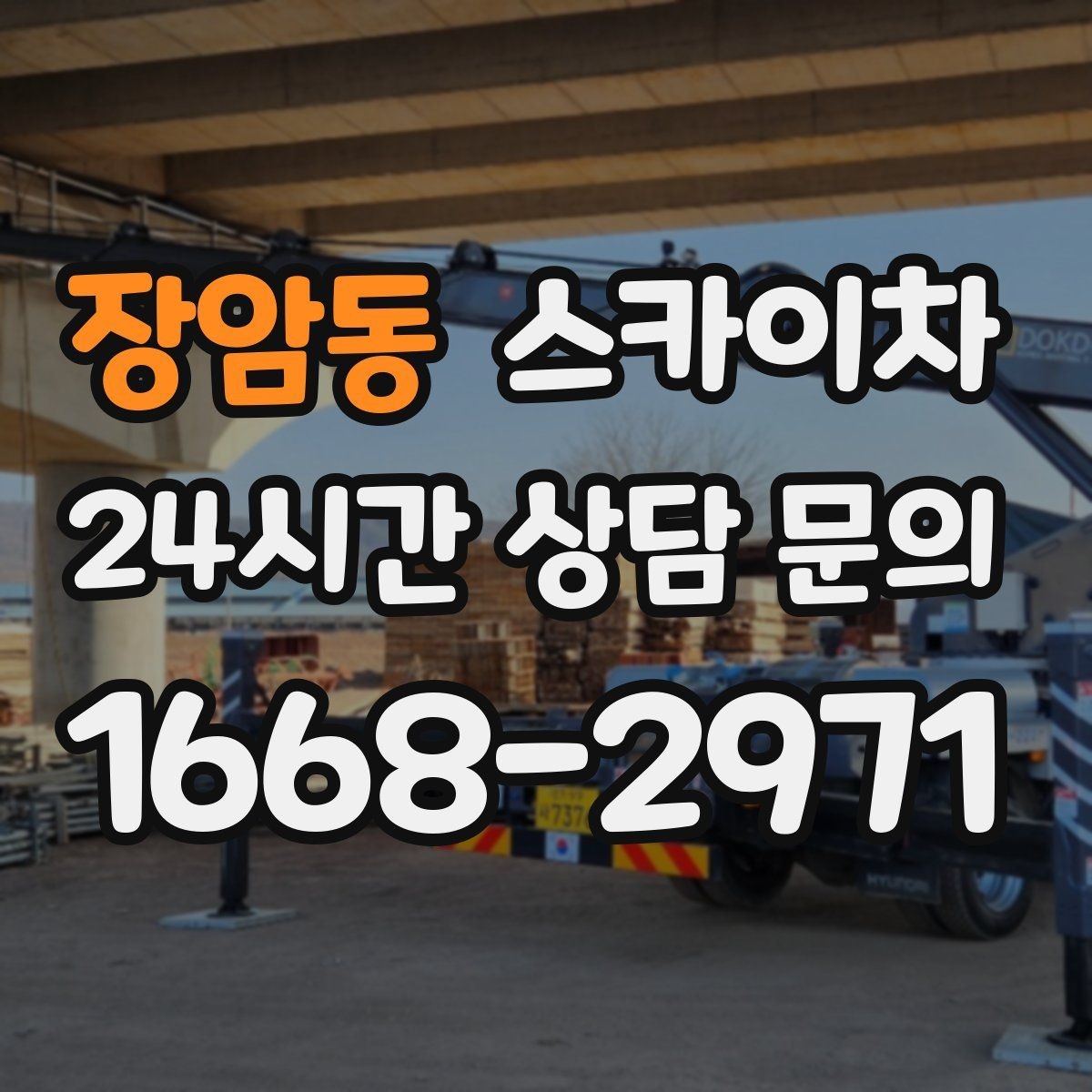 장암동 스카이차 외벽 배수구 덮개 설치 작업