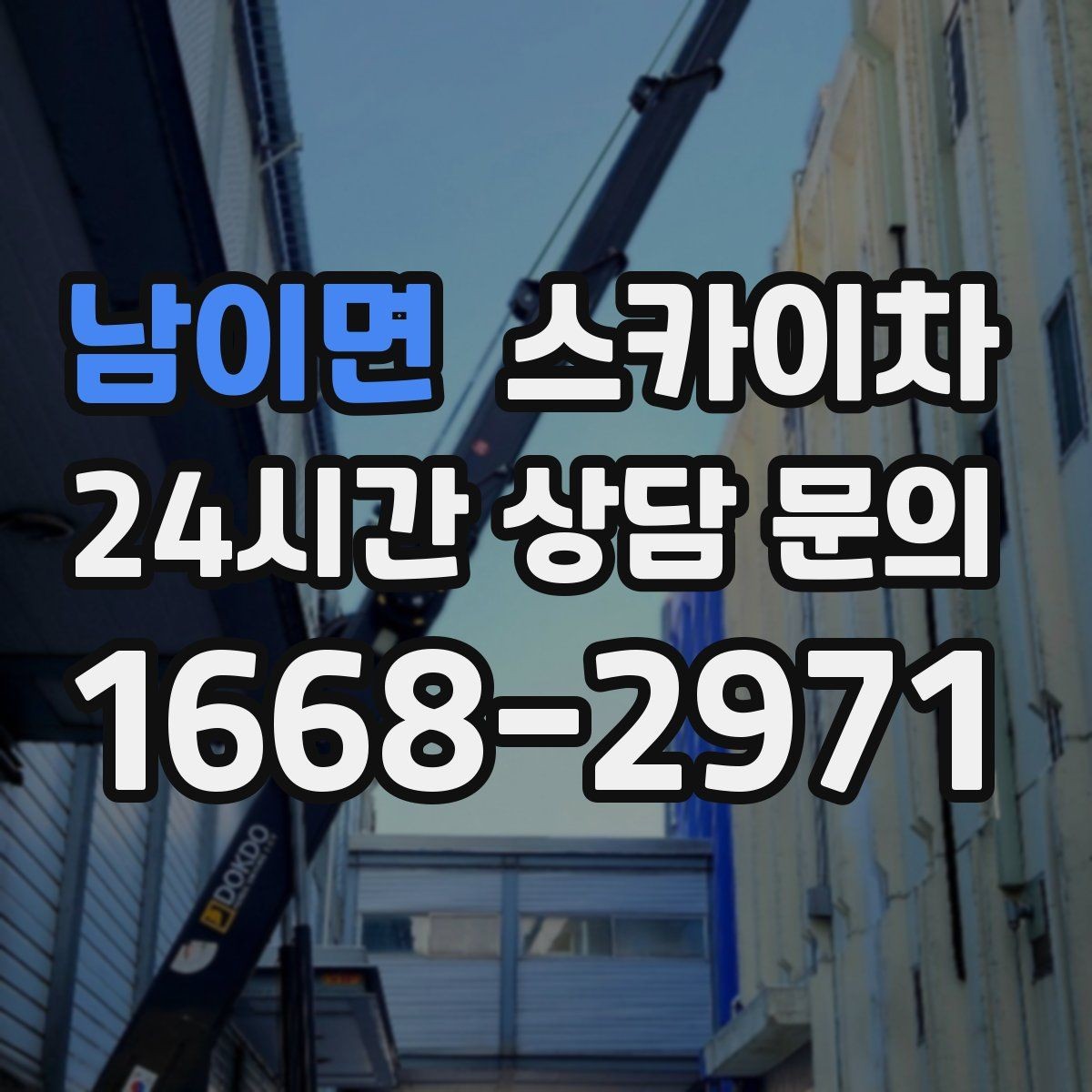 남이면 스카이차 간이 무대 조명 설치를 고소에서 진행
