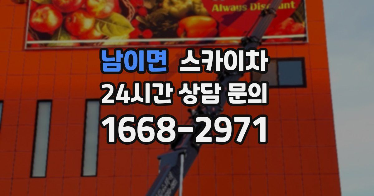 남이면 스카이차