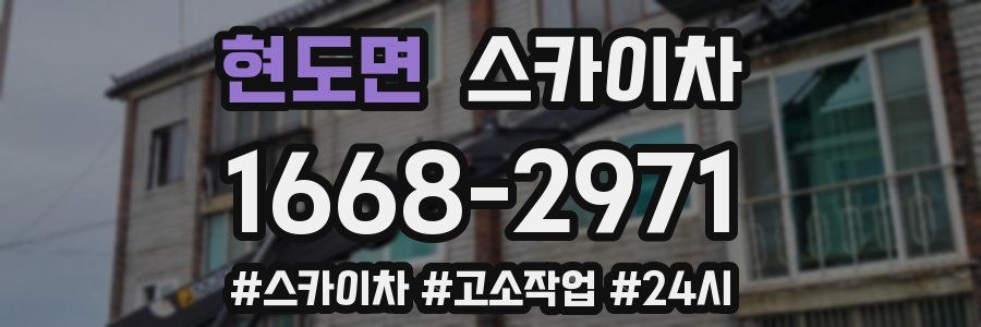 현도면 스카이차