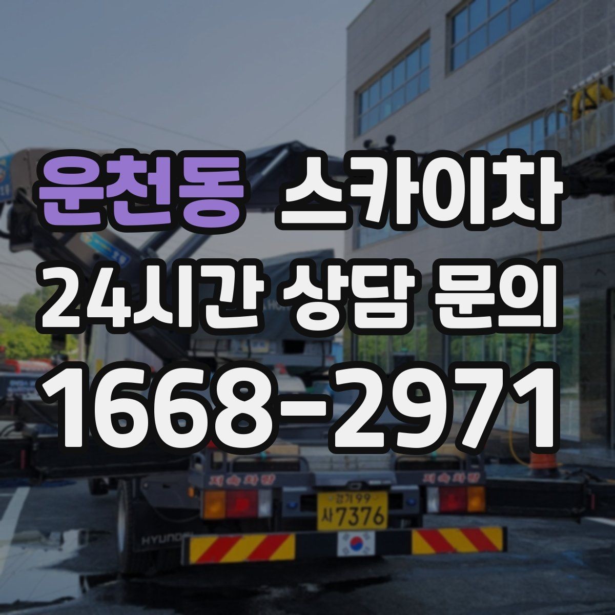 운천동 스카이차 외벽 배수구 덮개 설치 작업
