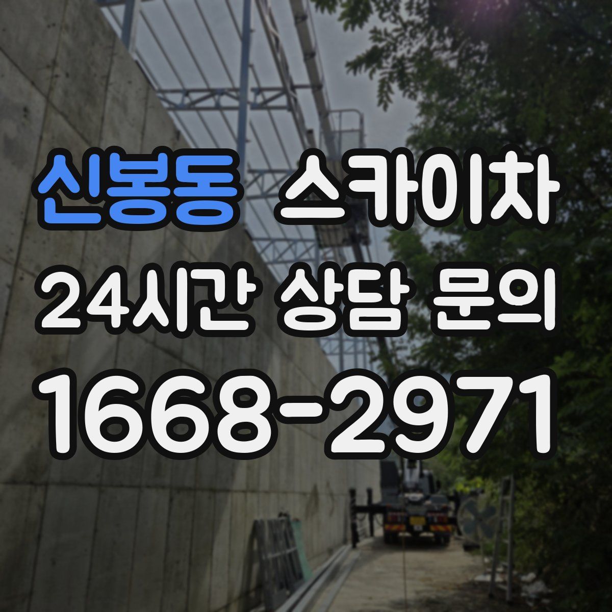 신봉동 스카이차