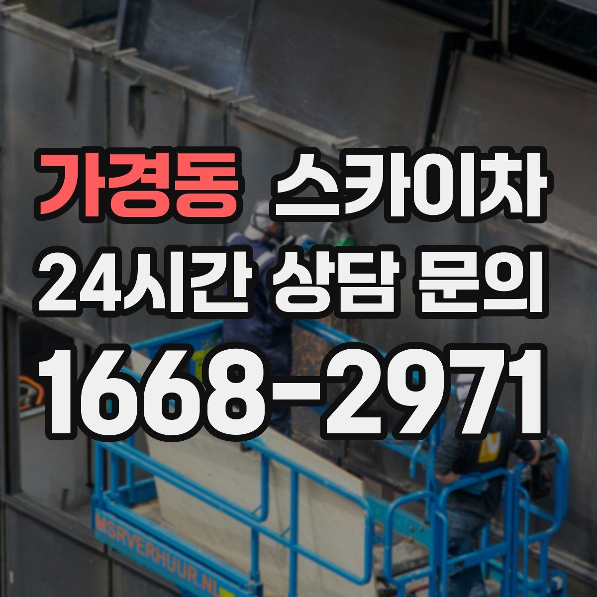 가경동 스카이차