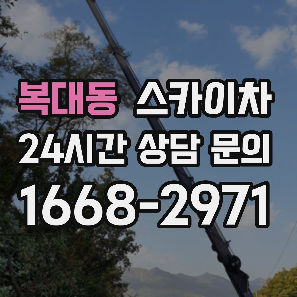 복대동 스카이차 작업 당일 비상 동선 확보 방법