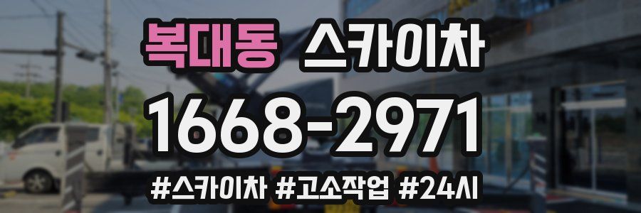 복대동 스카이차