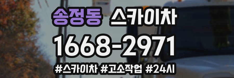 송정동 스카이차