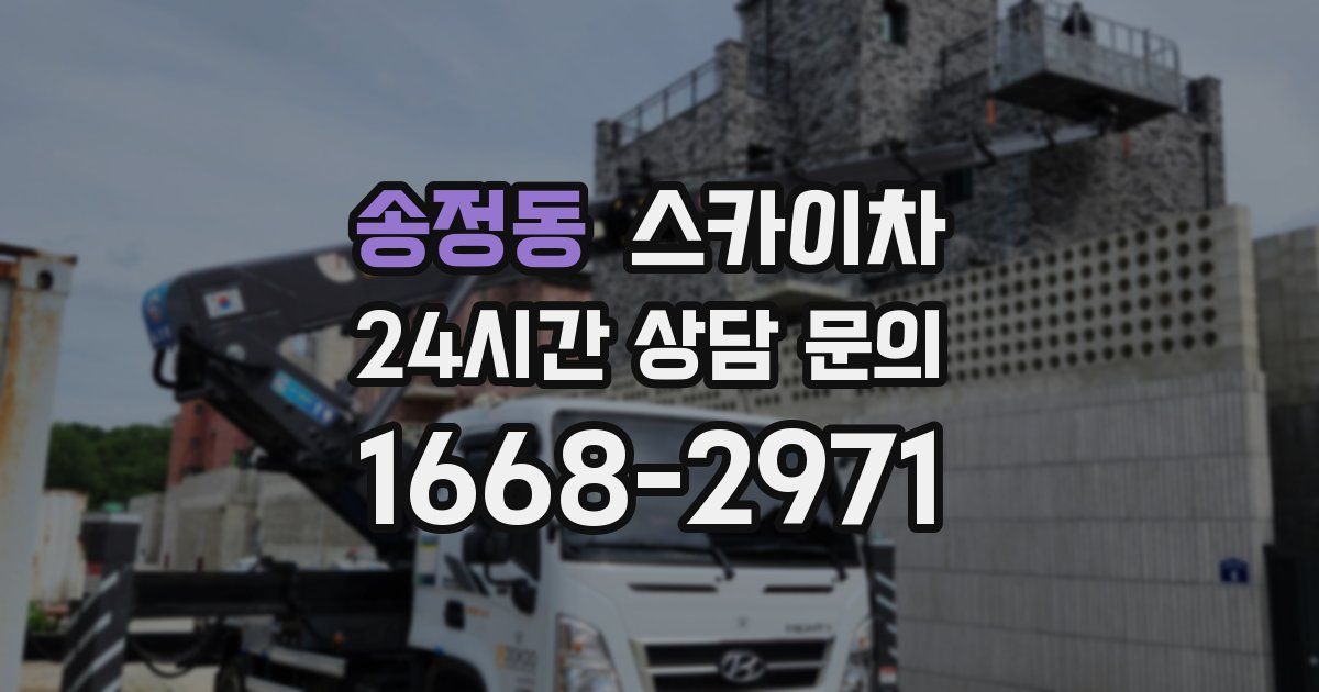 송정동 스카이차