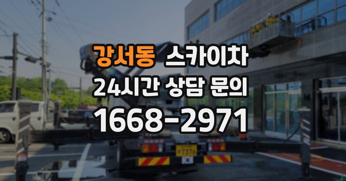 강서동 스카이차