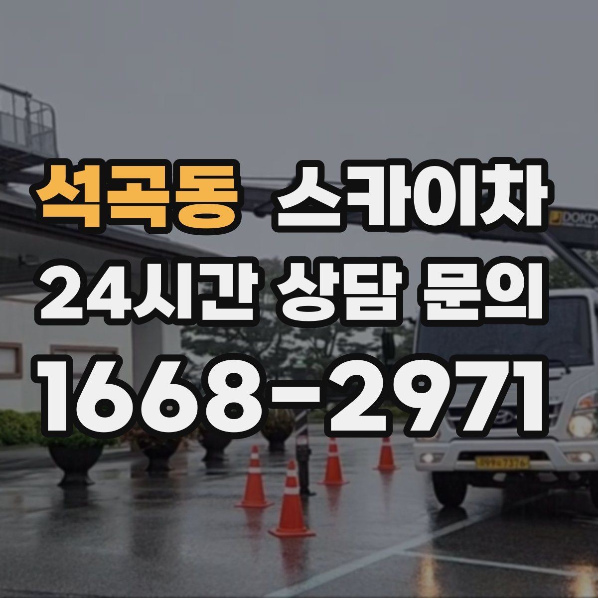 석곡동 스카이차 공장 외벽 시설물 점검을 빠르게