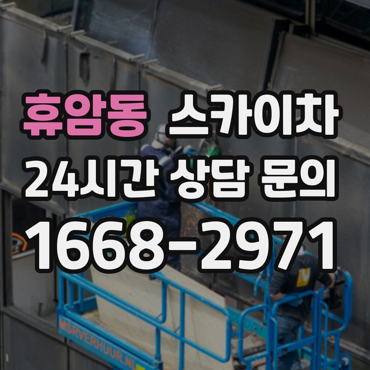 휴암동 스카이차 외벽 덕트 커버 점검과 보수