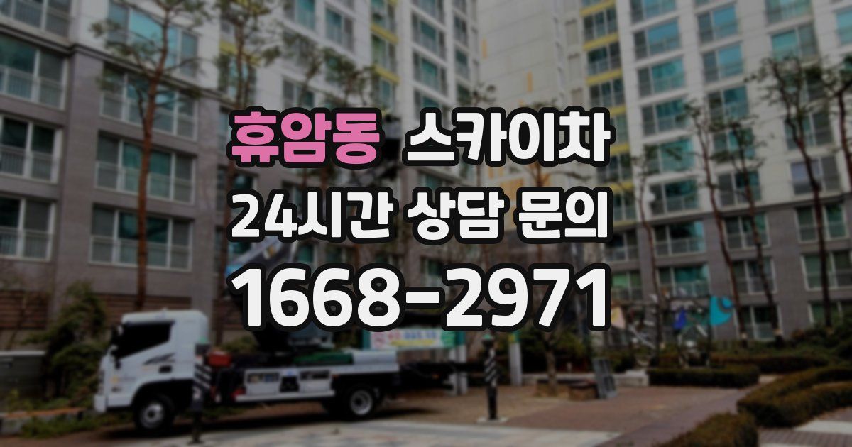 휴암동 스카이차