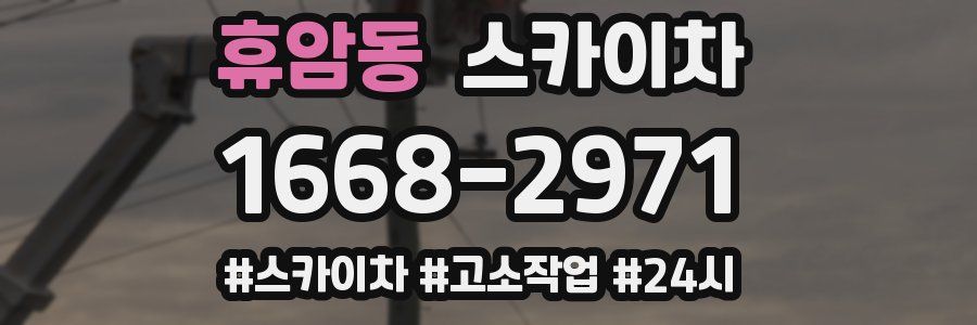 휴암동 스카이차