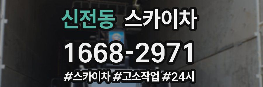 신전동 스카이차