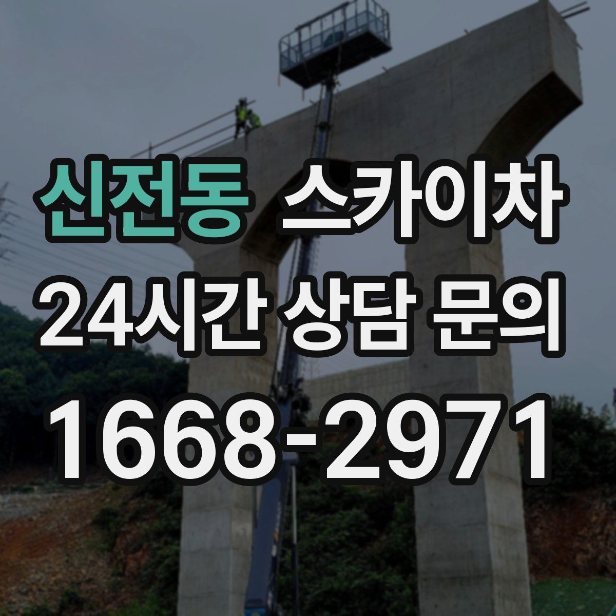 신전동 스카이차