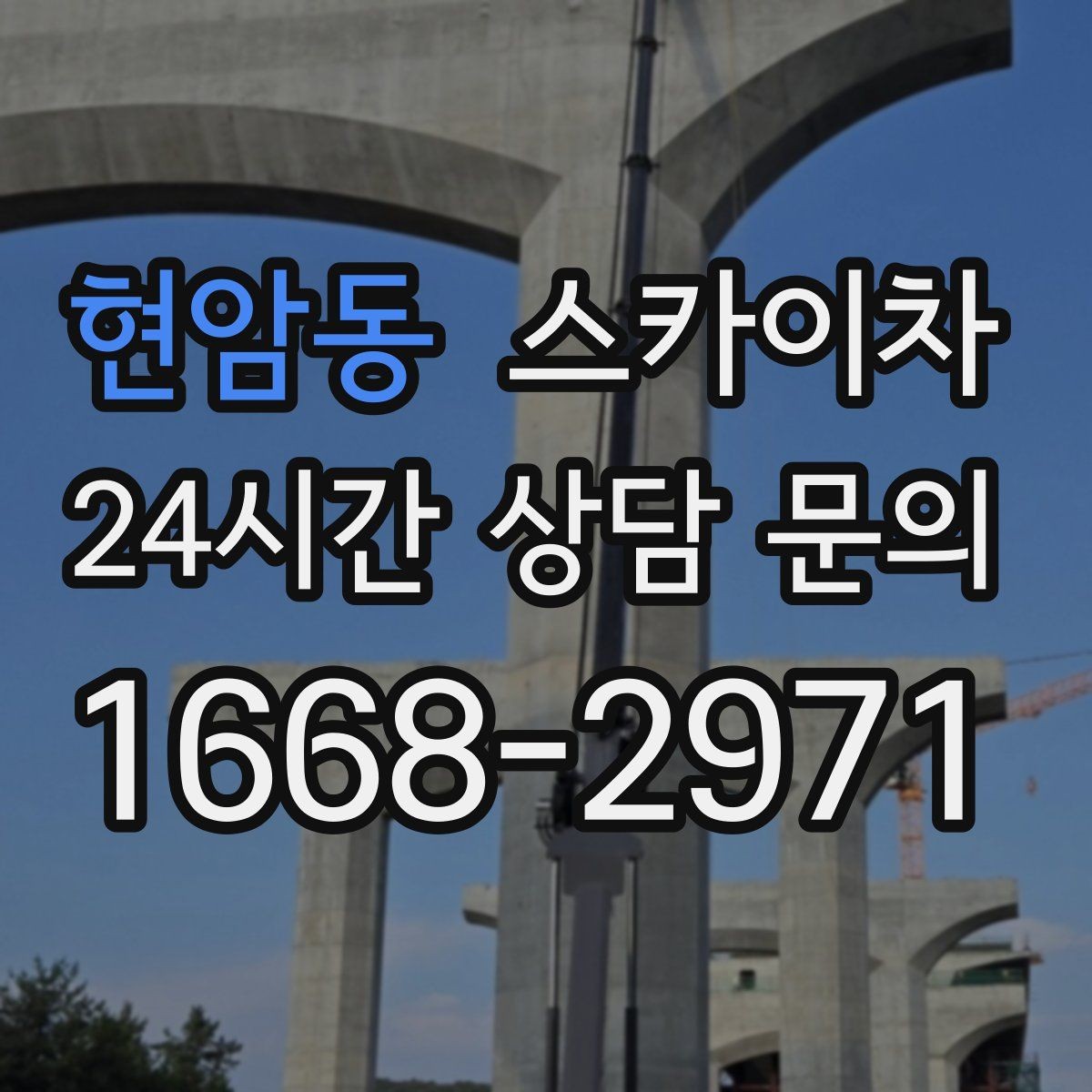 현암동 스카이차 건물 외부 배관 교체 작업에 필요한 장비