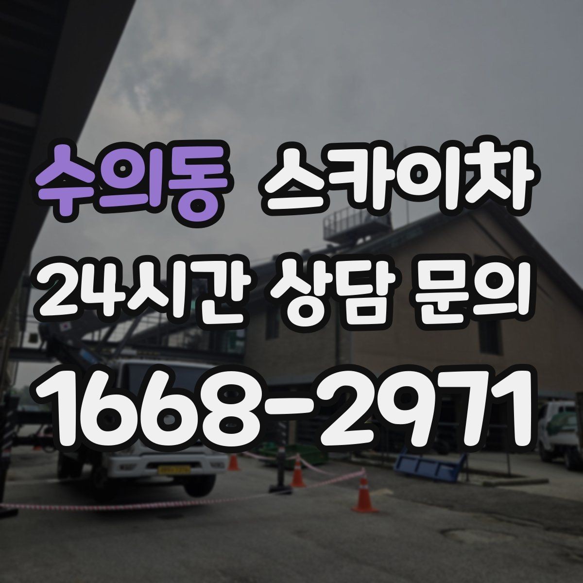 수의동 스카이차 외부 철거 작업에서 중요한 체크리스트