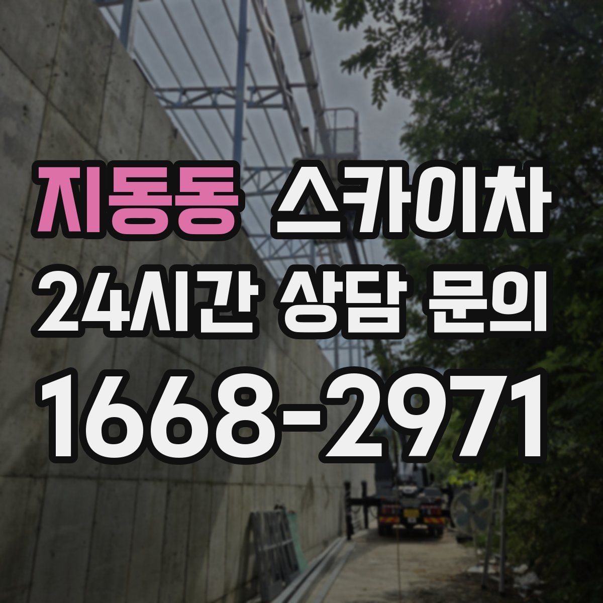 지동동 스카이차