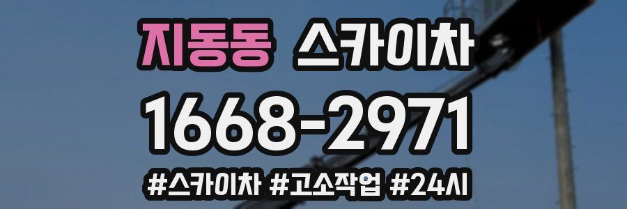 지동동 스카이차