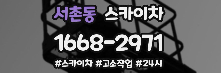 서촌동 스카이차