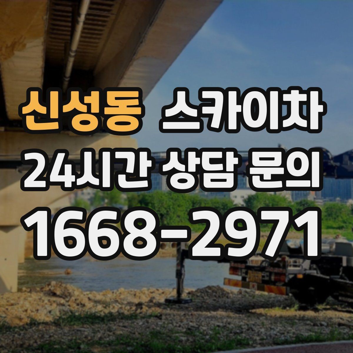 신성동 스카이차 빗물받이 주변 청소로 막힘 예방